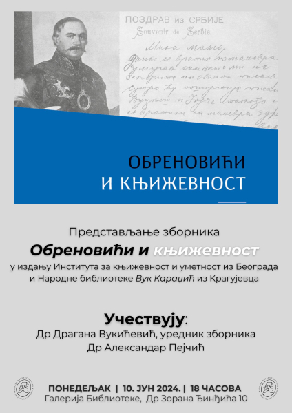 Представљање зборника "ОБРЕНОВИЋИ И КЊИЖЕВНОСТ"