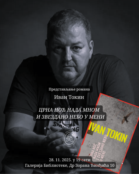 Представљање најновијег романа Ивана Токина „Црна ноћ нада мном и звездано небо у мени”