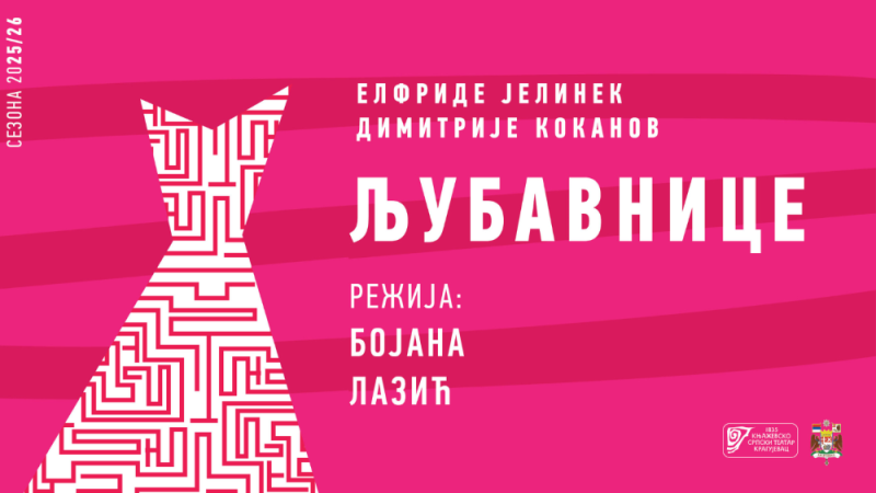 ЉУБАВНИЦЕ - ПРЕМИЈЕРА