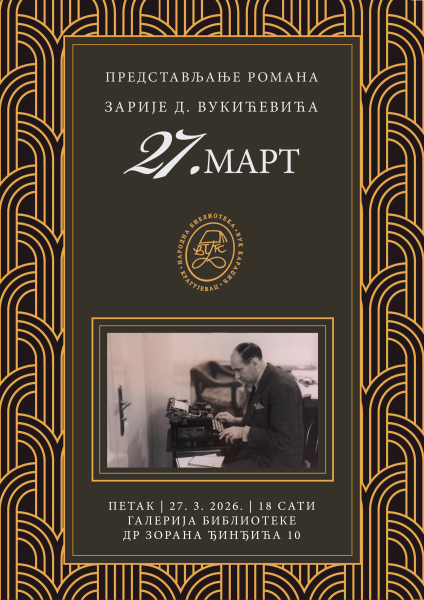 Представљање романа „27. март” Зарије Д. Вукићевића