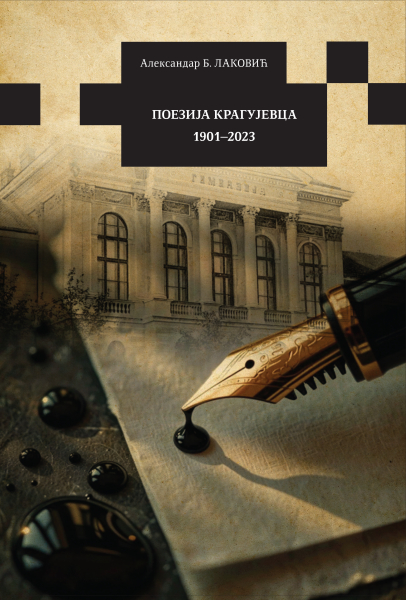 Промоција књиге „Поезија Крагујевца 1901 – 2023“ 