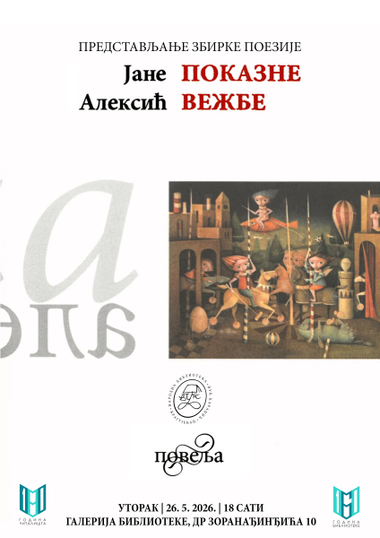 „ПОКАЗНЕ ВЕЖБЕ” Јане Алексић 