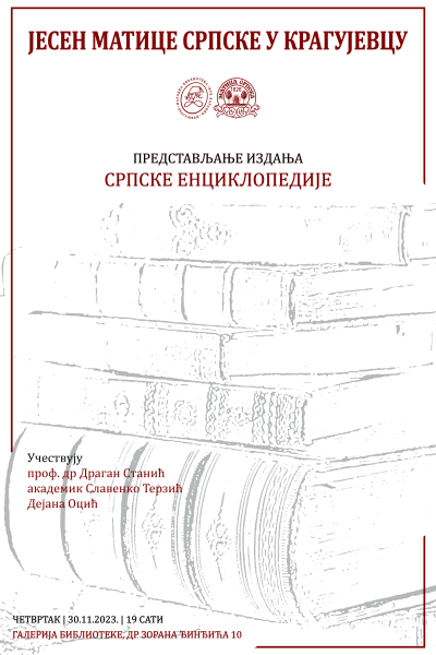 Јесен Матице српске у Крагујевацу - представљање издања Српске енциклопедије