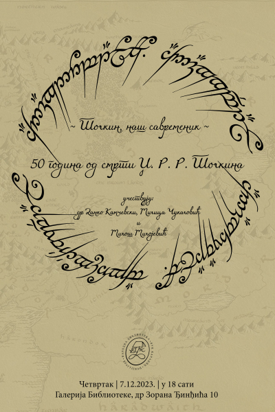 50 година од смрти Џ. Р. Р. Толкина трибина Толкин, наш савременик