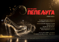 OPERA - BAJKA "PEPELJUGA" - EDO POLDINI