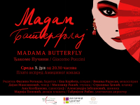 Опера “Madama batterfly“