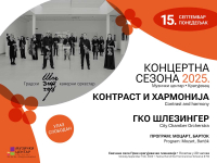 Концерт Градског камерног оркестра Шлезингер 