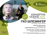 Концерт Градског камерног оркестра Шлезингер