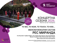 Женски вокални ансамбл Рес Миранда “ To see, to hear, to touch, to kiss… “