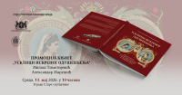 Представљање књиге "Усклици искреног одушевљења: ефемерни спектакл и путовање краља Александра и краљице Драге Обреновић по Србији 1901. године 