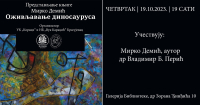 Промоција књиге „Оживљавање диносауруса“ - Мирко Демић