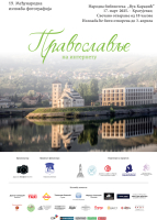 19. Међународнa изложбa фотографија „Православље на интернету”