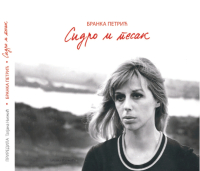 ЈОАКИМОВИ ДАНИ Позоришна ревија у част домаћег писца БРАНКА ПЕТРИЋ – СИДРО И ПЕСАК 