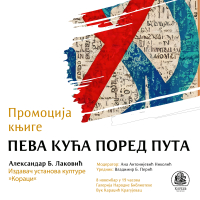 Промоција књиге "Пева кућа поред пута" - Александар Б. Лаковић