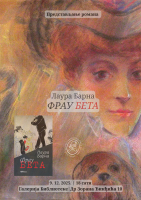 Лаура Барна „Фрау Бета”