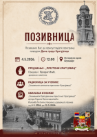 Предавање ,,Престони Крагујевац'' 