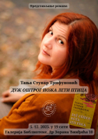 ДУЖ ОШТРОГ НОЖА ЛЕТИ ПТИЦА - Тања Ступар Трифуновић